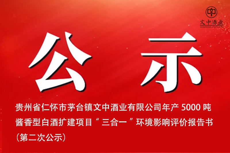 貴州省仁懷市茅臺鎮(zhèn)文中酒業(yè)有限公司年產(chǎn)5000噸醬香型白酒擴建項目“三合一”環(huán)境影響評價報告書 (第二次公示) 貴州省仁懷市茅臺鎮(zhèn)文中酒業(yè)有限公司年產(chǎn)5000噸醬香型白酒擴建項目“三合一”環(huán)境影響評價報告書 (第二次公示)